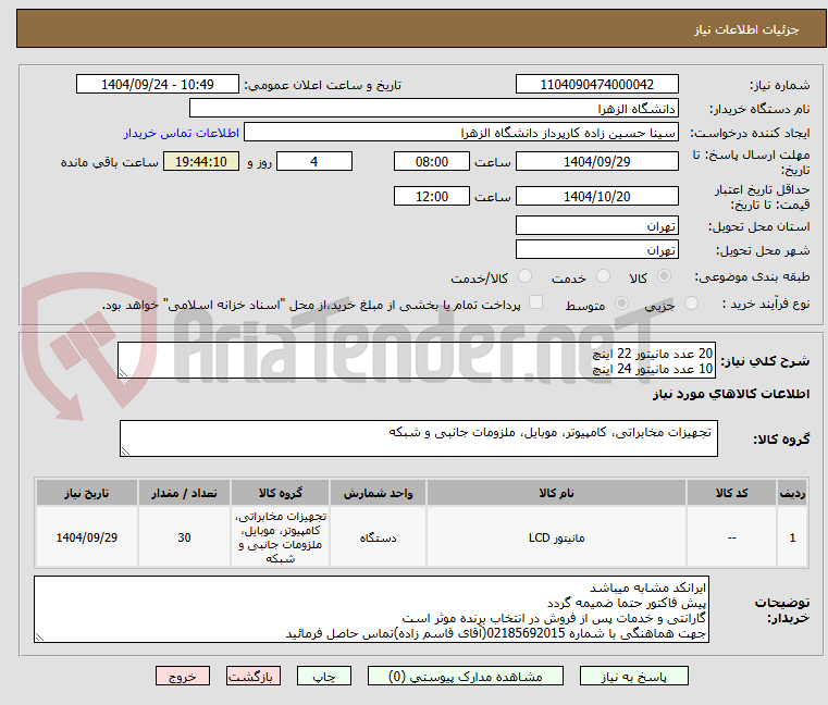 تصویر کوچک آگهی 20 عدد مانیتور 22 اینچ
10 عدد مانیتور 24 اینچ