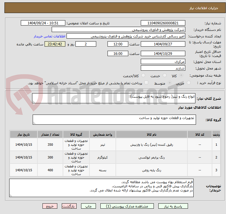 تصویر کوچک آگهی انواع رنگ و تینر( رجوع شود به فایل پیوست)