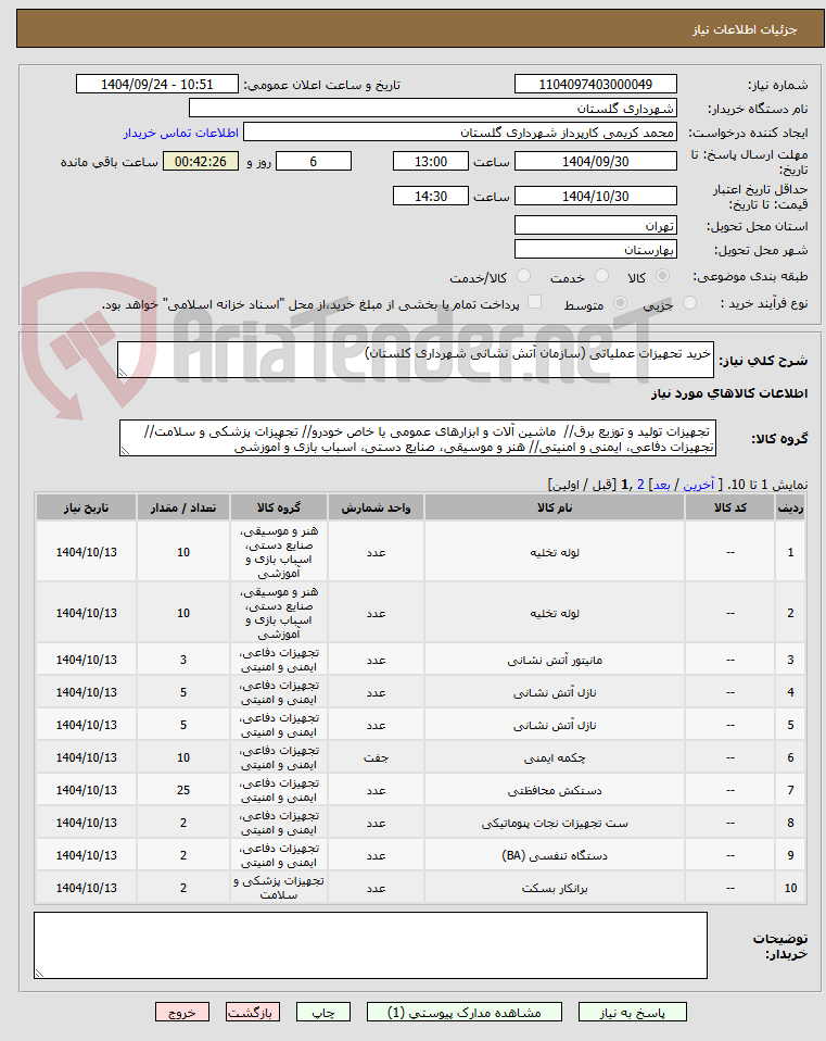 تصویر کوچک آگهی خرید تحهیزات عملیاتی (سازمان آتش نشانی شهرداری کلستان)