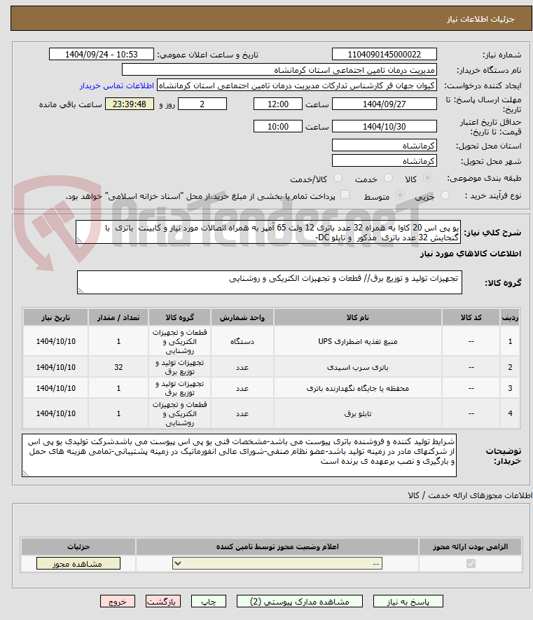 تصویر کوچک آگهی یو پی اس 20 کاوا به همراه 32 عدد باتری 12 ولت 65 آمپر به همراه اتصالات مورد نیاز و کابینت باتری با گنجایش 32 عدد باتری مذکور و تابلو DC-