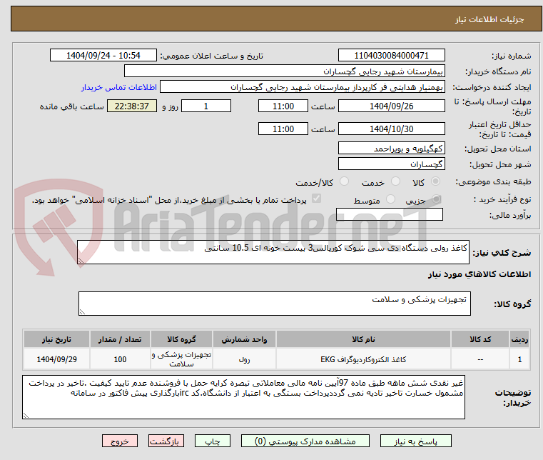 تصویر کوچک آگهی کاغذ رولی دستگاه دی سی شوک کورپالس3 بیست خونه ای 10.5 سانتی 