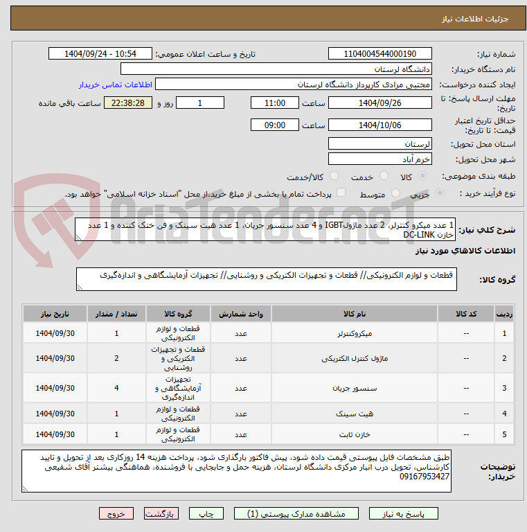 تصویر کوچک آگهی 1 عدد میکرو کنترلر، 2 عدد ماژولIGBT و 4 عدد سنسور جریان، 1 عدد هیت سینک و فن خنک کننده و 1 عدد خازن DC-LINK