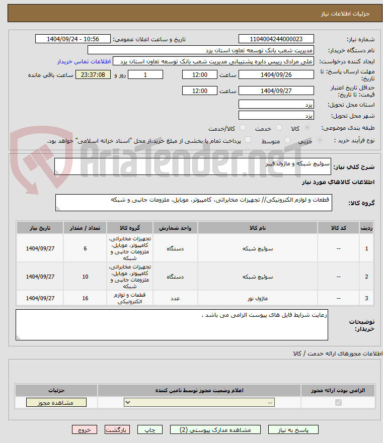 تصویر کوچک آگهی سوئیچ شبکه و ماژول فیبر