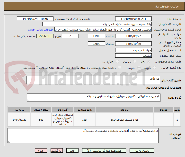 تصویر کوچک آگهی هاردssd