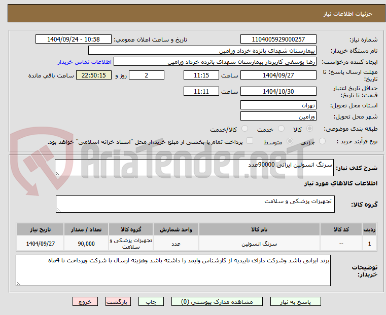 تصویر کوچک آگهی سرنگ انسولین ایرانی 90000عدد