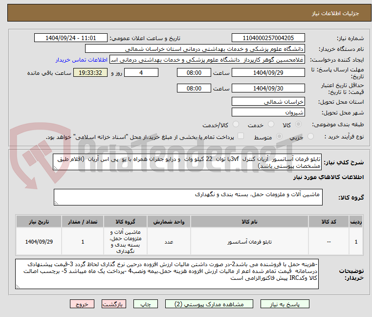 تصویر کوچک آگهی تابلو فرمان آسانسور  آریان کنترل  3vfبا توان  22 کیلو وات  و درایو جفران همراه با یو  پی اس آریان  (اقلام طبق مشخصات پیوستی باشد)