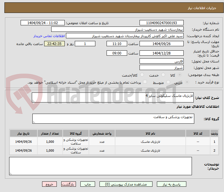 تصویر کوچک آگهی لارنژیال ماسک سلیکونی سایز 4