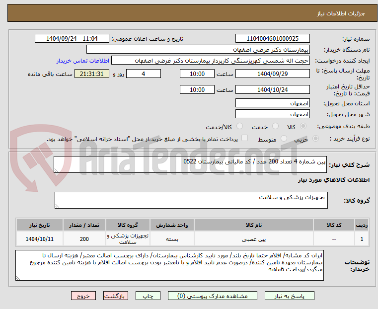 تصویر کوچک آگهی پین شماره 4 تعداد 200 عدد / کد مالیاتی بیمارستان 0522