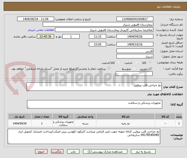 تصویر کوچک آگهی نخ جراحی قلب پرولین 