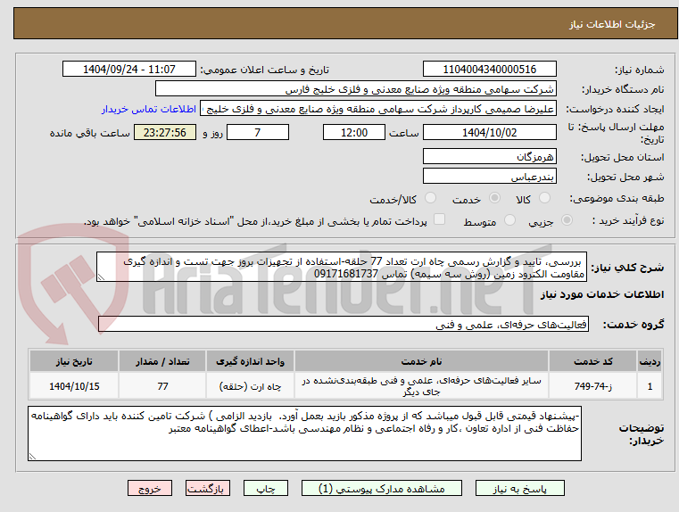 تصویر کوچک آگهی  بررسی، تایید و گزارش رسمی چاه ارت تعداد 77 حلقه-استفاده از تجهیزات بروز جهت تست و اندازه گیری مقاومت الکترود زمین (روش سه سیمه) تماس 09171681737