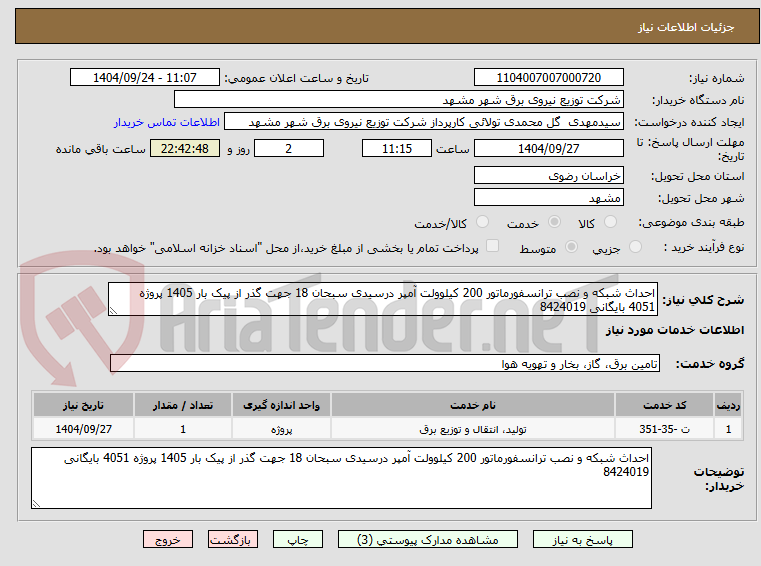 تصویر کوچک آگهی احداث شبکه و نصب ترانسفورماتور 200 کیلوولت آمپر درسیدی سبحان 18 جهت گذر از پیک بار 1405 پروژه 4051 بایگانی 8424019 