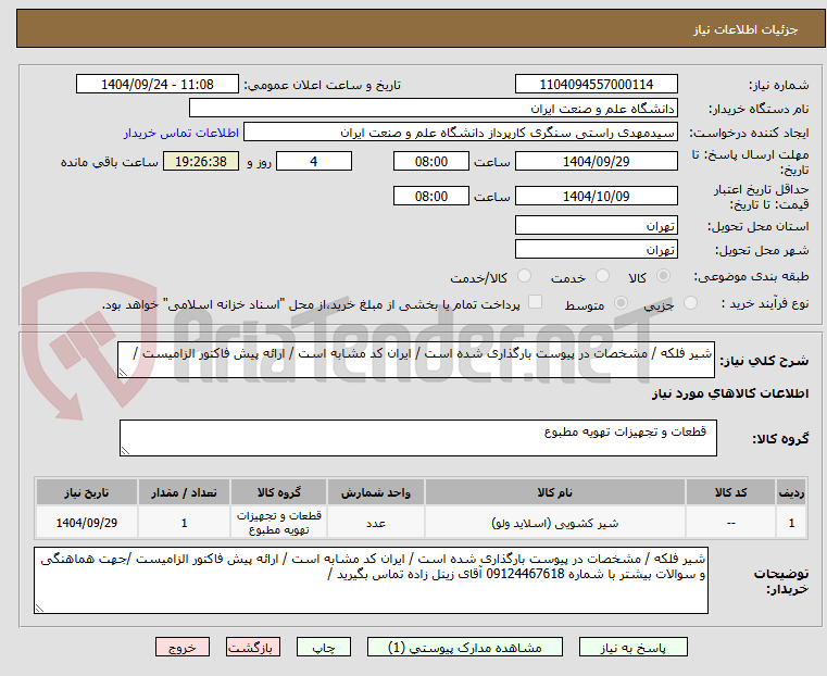 تصویر کوچک آگهی شیر فلکه / مشخصات در پیوست بارگذاری شده است / ایران کد مشابه است / ارائه پیش فاکتور الزامیست /