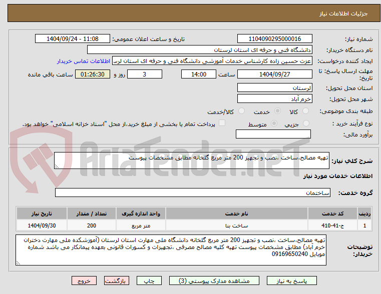 تصویر کوچک آگهی تهیه مصالح،ساخت ،نصب و تجهیز 200 متر مربع گلخانه مطابق مشخصات پیوست