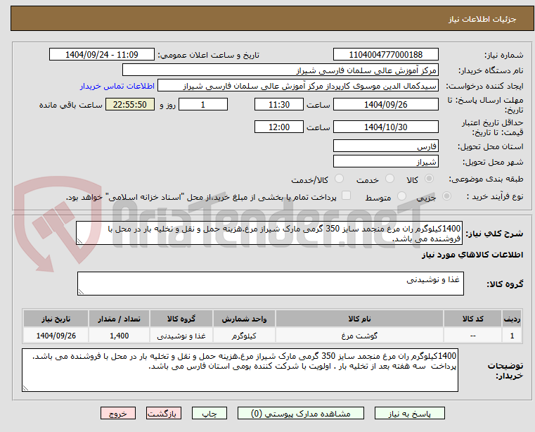 تصویر کوچک آگهی 1400کیلوگرم ران مرغ منجمد سایز 350 گرمی مارک شیراز مرغ.هزینه حمل و نقل و تخلیه بار در محل با فروشنده می باشد. 