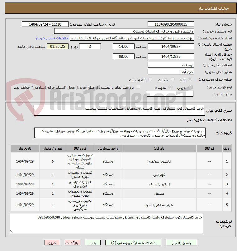 تصویر کوچک آگهی خرید کامپیوتر،کولر سلولزی ،هیتر کابینتی و...مطابق مشخصات لیست پیوست 
