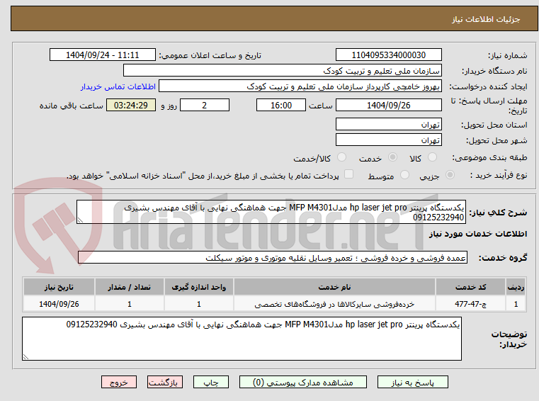 تصویر کوچک آگهی یکدستگاه پرینتر hp laser jet pro مدلMFP M4301 جهت هماهنگی نهایی با آقای مهندس بشیری 09125232940