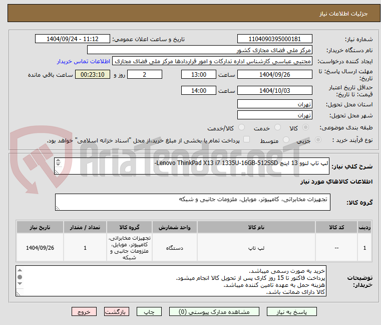 تصویر کوچک آگهی لپ تاپ لنوو 13 اینچ Lenovo ThinkPad X13 i7 1335U-16GB-512SSD-

