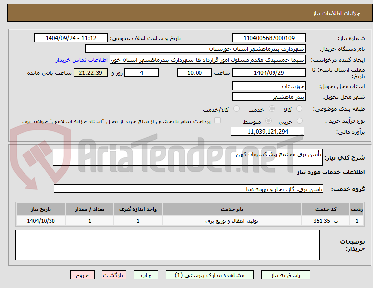 تصویر کوچک آگهی تأمین برق مجتمع پیشکسوتان کهن 