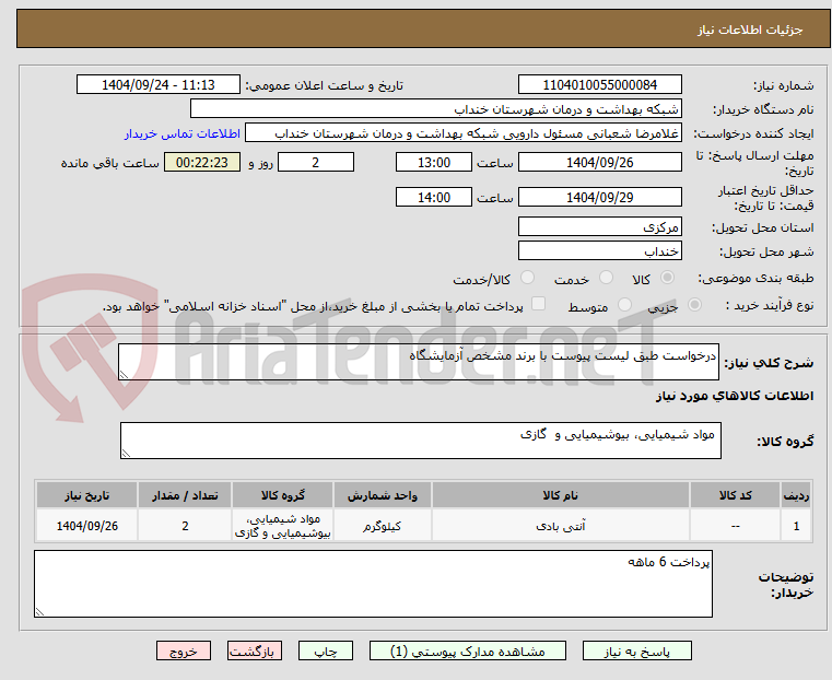 تصویر کوچک آگهی درخواست طبق لیست پیوست با برند مشخص آزمایشگاه