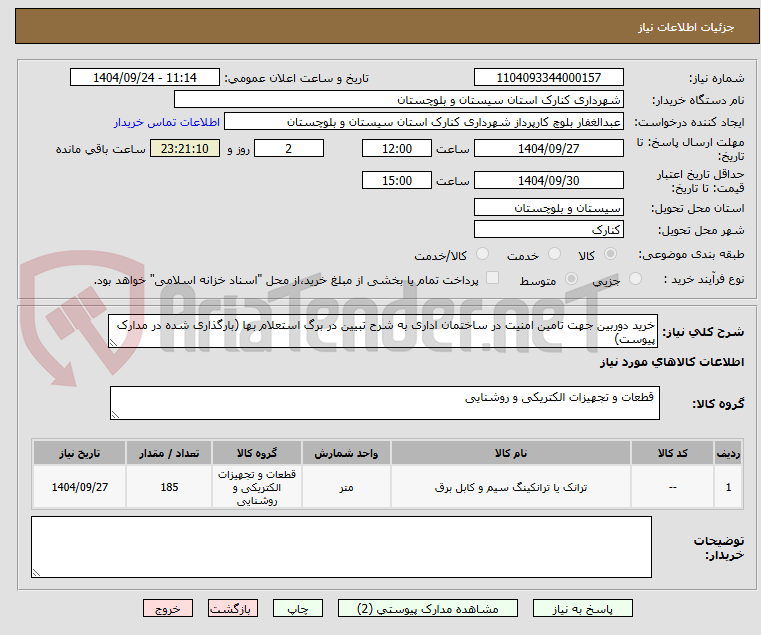 تصویر کوچک آگهی خرید دوربین جهت تامین امنیت در ساختمان اداری به شرح تبیین در برگ استعلام بها (بارگذاری شده در مدارک پیوست)