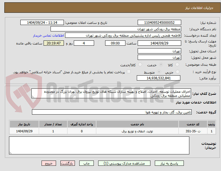 تصویر کوچک آگهی اجرای عملیات توسعه، احداث، اصلاح و بهینه سازی شبکه های توزیع نیروی برق تهران بزرگ در محدوده عملیاتی منطقه برق رودکی