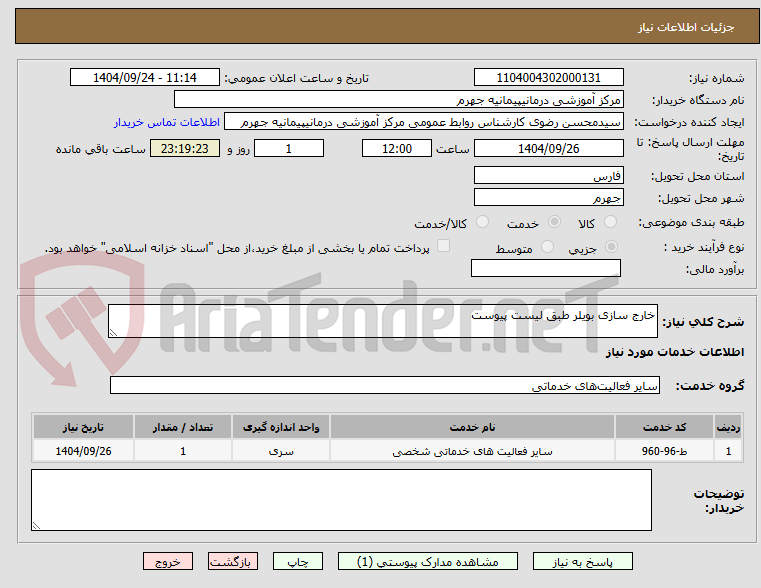 تصویر کوچک آگهی خارج سازی بویلر طبق لیست پیوست