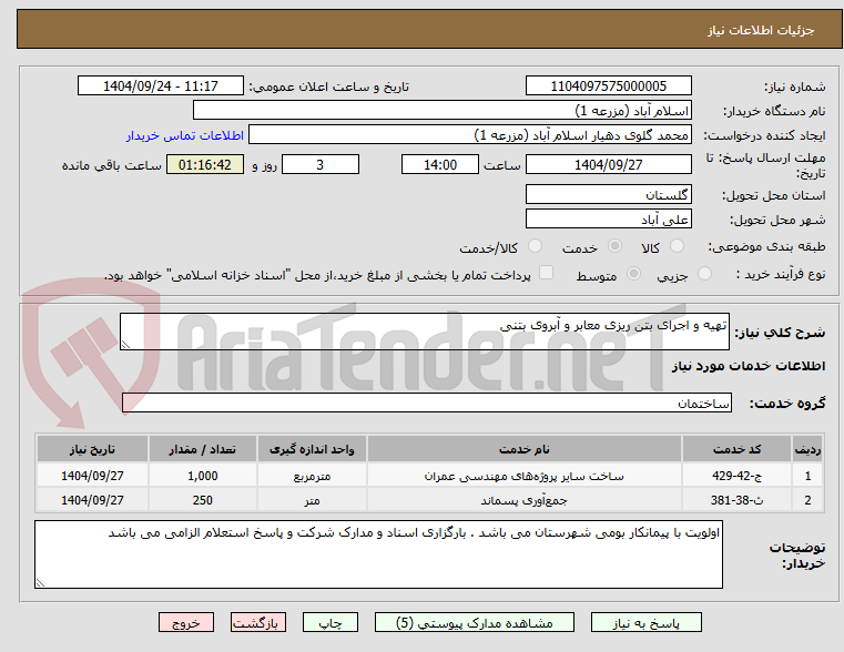 تصویر کوچک آگهی تهیه و اجرای بتن ریزی معابر و آبروی بتنی
