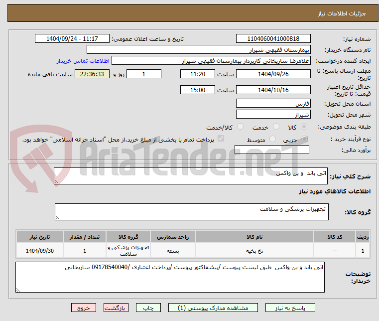 تصویر کوچک آگهی اتی باند  و بن واکس