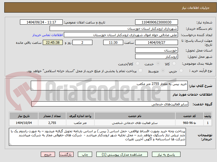 تصویر کوچک آگهی خرید بیس به مقدار 2755 متر مکعب