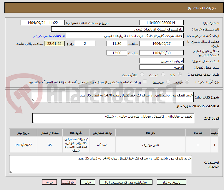 تصویر کوچک آگهی خرید نقدی می باشد تلفن رو میزی تک خط تکنوتل مدل 5470 به تعداد 35 عدد