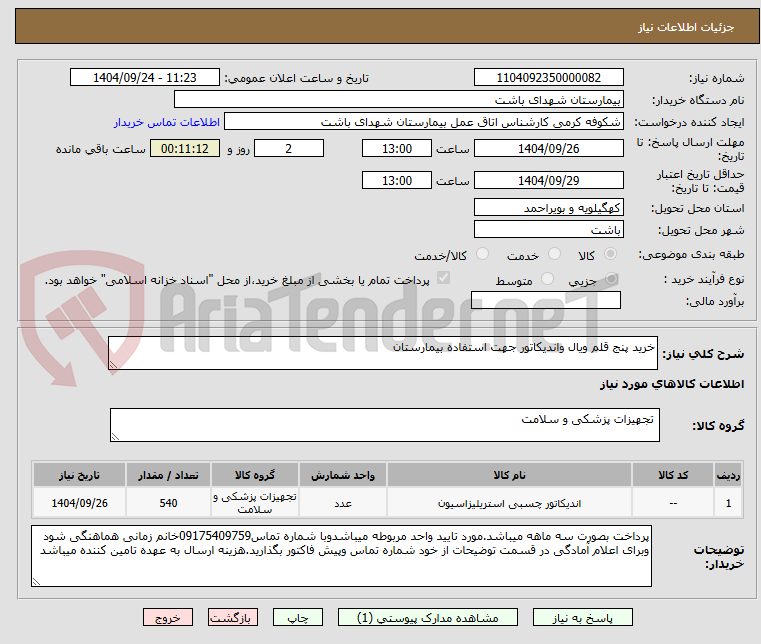 تصویر کوچک آگهی خرید پنج قلم ویال واندیکاتور جهت استفاده بیمارستان