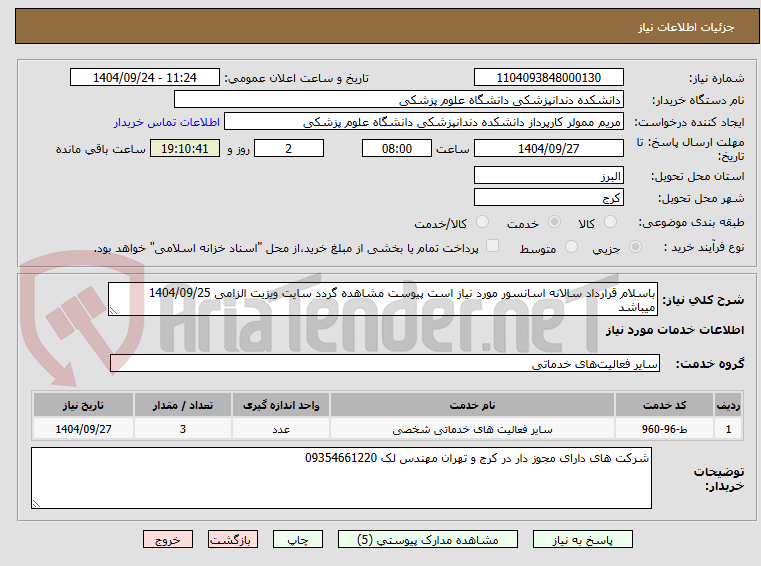تصویر کوچک آگهی باسلام قرارداد سالانه اسانسور مورد نیاز است پیوست مشاهده گردد سایت ویزیت الزامی 1404/09/25 میباشد