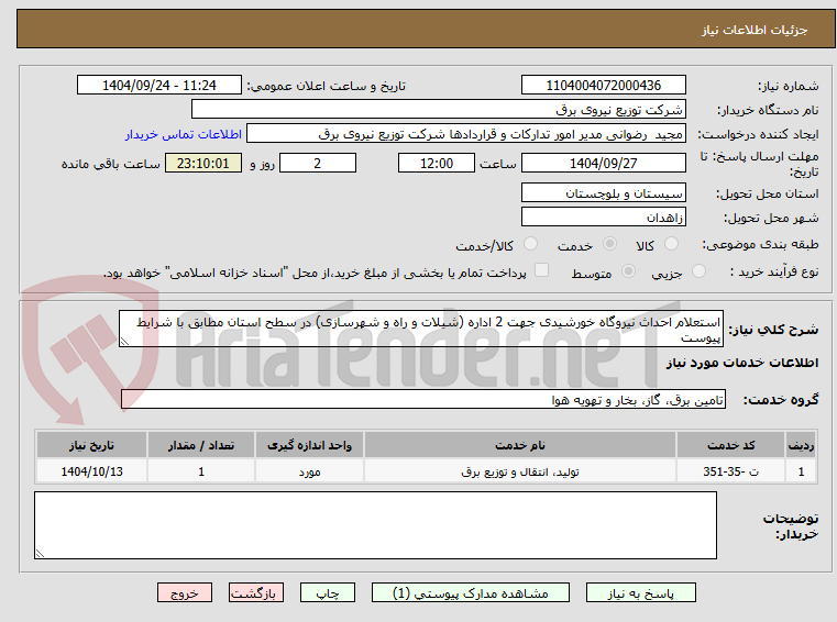 تصویر کوچک آگهی استعلام احداث نیروگاه خورشیدی جهت 2 اداره (شیلات و راه و شهرسازی) در سطح استان مطابق با شرایط پیوست
