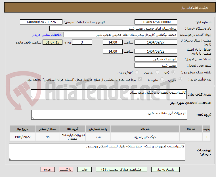 تصویر کوچک آگهی کالیبراسیون تجهیزات پزشکی بیمارستان