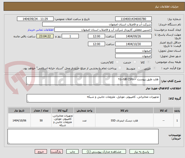 تصویر کوچک آگهی هارد طبق پیوست ۲۵۰GB CS۹۰۰
