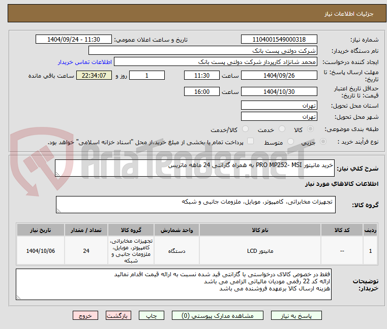 تصویر کوچک آگهی خرید مانیتور MSI ‏-PRO MP252 به همراه گارانتی 24 ماهه ماتریس