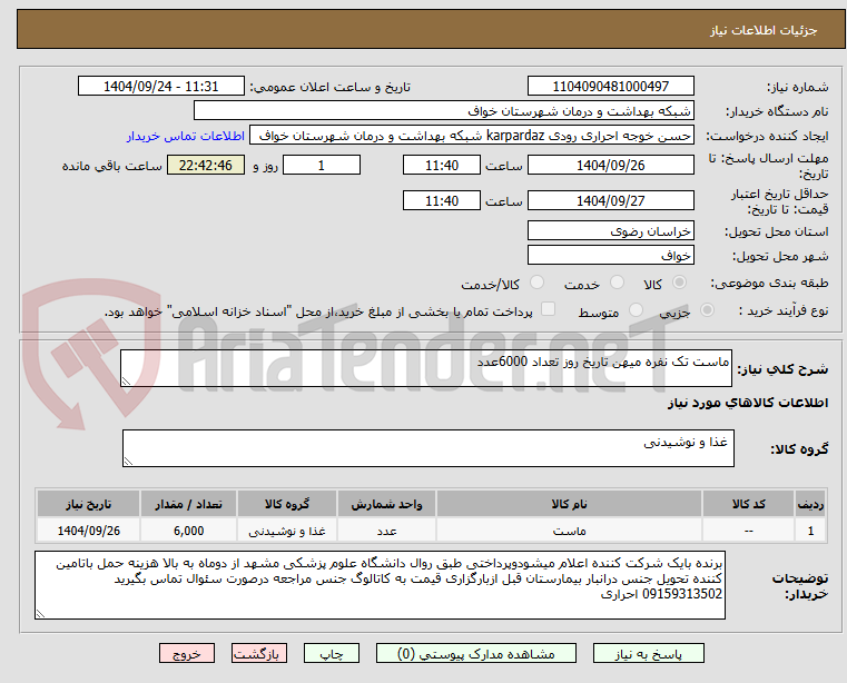 تصویر کوچک آگهی ماست تک نفره میهن تاریخ روز تعداد 6000عدد 