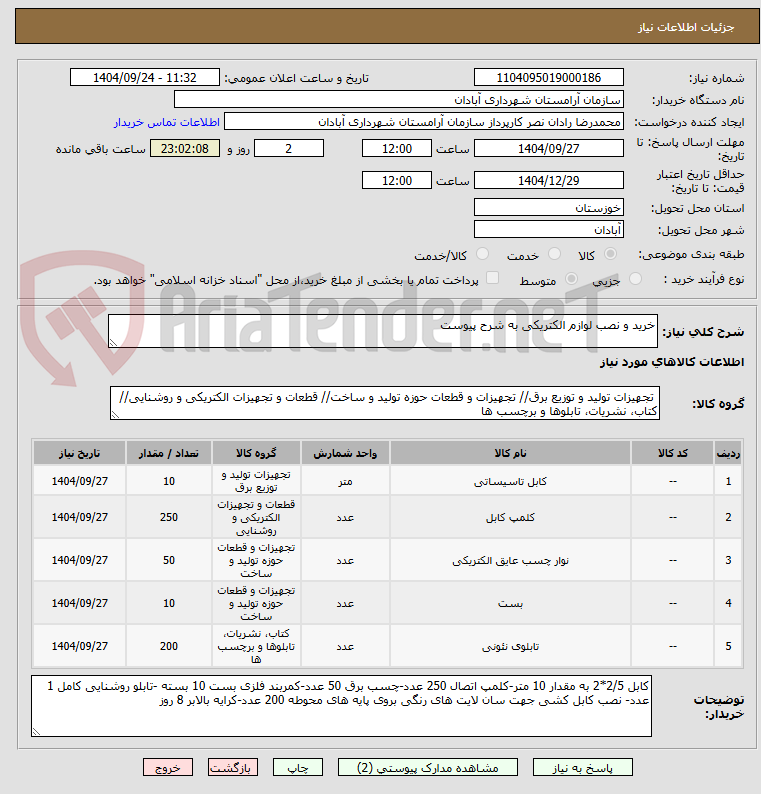 تصویر کوچک آگهی خرید و نصب لوازم الکتریکی به شرح پیوست 