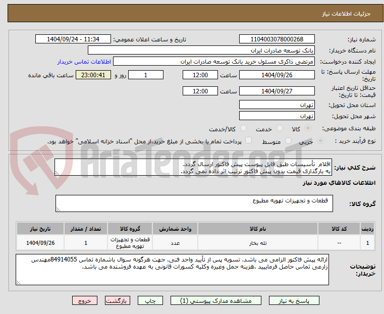 تصویر کوچک آگهی اقلام تأسیسات طبق فایل پیوست پیش فاکتور ارسال گردد.
به بارگذاری قیمت بدون پیش فاکتور ترتیب اثر داده نمی گردد.