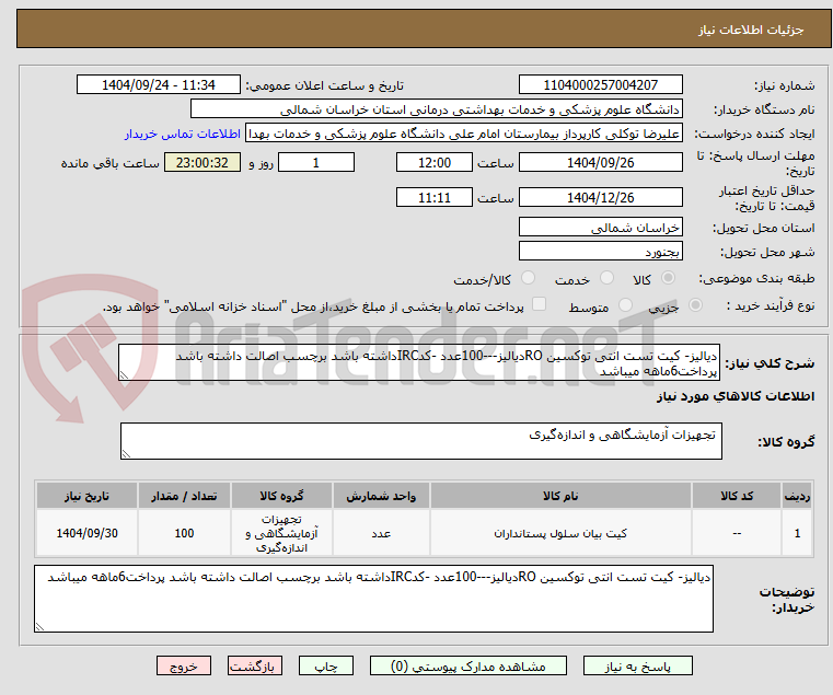 تصویر کوچک آگهی دیالیز- کیت تست انتی توکسین ROدیالیز---100عدد -کدIRCداشته باشد برچسب اصالت داشته باشد پرداخت6ماهه میباشد