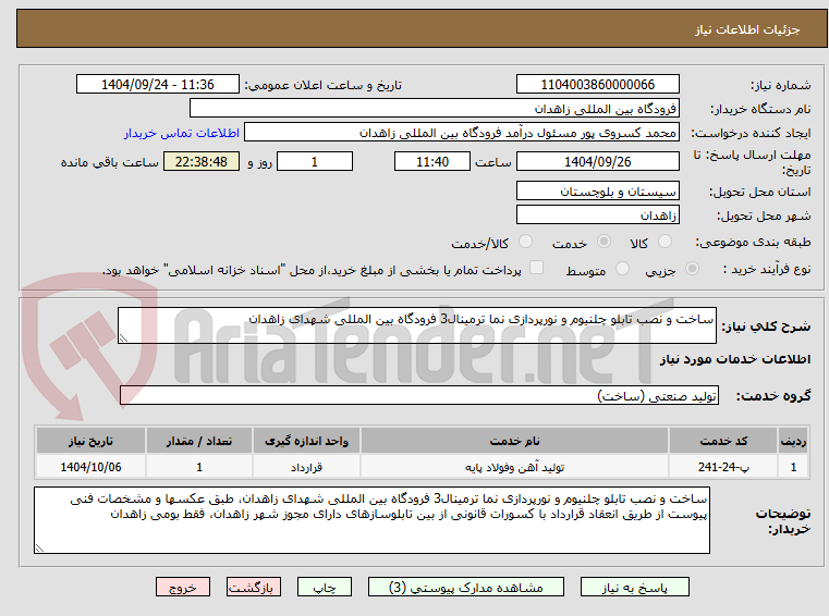تصویر کوچک آگهی ساخت و نصب تابلو چلنیوم و نورپردازی نما ترمینال3 فرودگاه بین المللی شهدای زاهدان