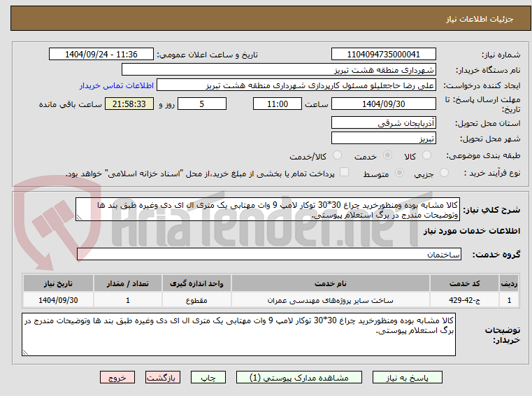 تصویر کوچک آگهی کالا مشابه بوده ومنظورخرید چراغ 30*30 توکار لامپ 9 وات مهتابی یک متری ال ای دی وغیره طبق بند ها وتوضیحات مندرج در برگ استعلام پیوستی.