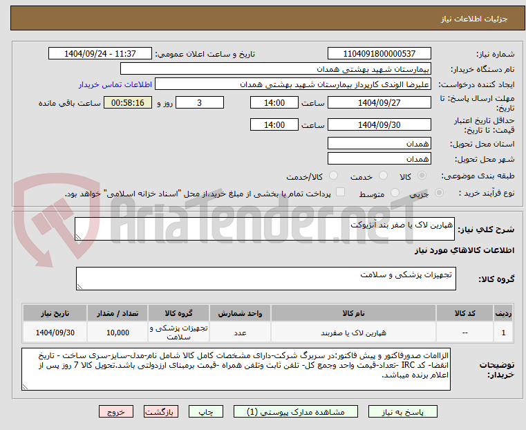 تصویر کوچک آگهی هپارین لاک یا صفر بند آنژیوکت