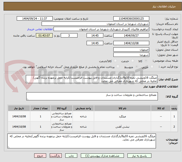 تصویر کوچک آگهی میلگرد 16ونبشی نمره 10و6/بارگذاری مستندات و فایل پیوست الزامیست/کرایه حمل برعهده برنده آگهی/تخلیه در محلی که شهرداری معرفی می نماید.