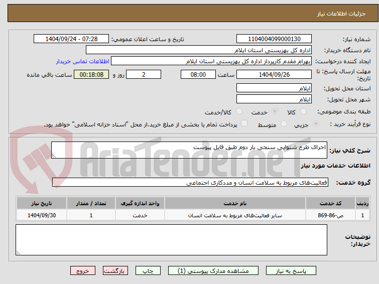 تصویر کوچک آگهی اجرای طرح شنوایی سنجی بار دوم طبق فایل پیوست