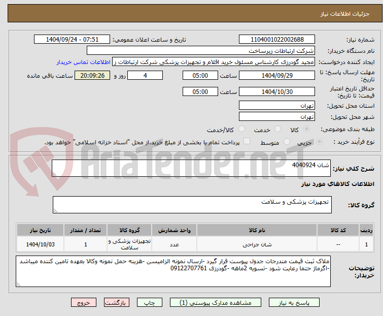 تصویر کوچک آگهی شان 4040924