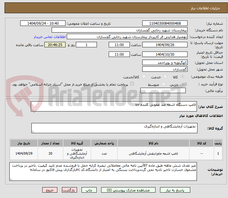 تصویر کوچک آگهی لامپ دستگاه اشعه ضد عفونی کننده uv