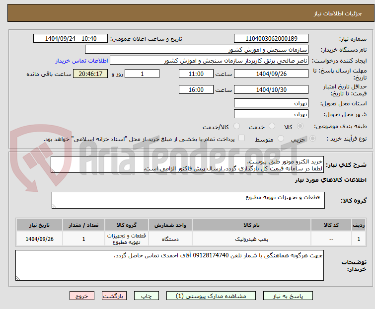 تصویر کوچک آگهی خرید الکترو موتور طبق پیوست.
لطفا در سامانه قیمت کل بارگذاری گردد. ارسال پیش فاکتور الزامی است.