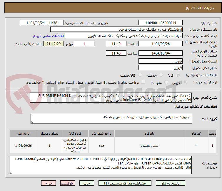 تصویر کوچک آگهی #مهم#تصویر مشخصات نیاز به پیوست.خرید1 دستگاه کیس کامپیوتربه مشخصات: SUS PRIME H610M-K D4مادربرد(گارانتی الماس)-IntelCore i5-12400سی پی یو-