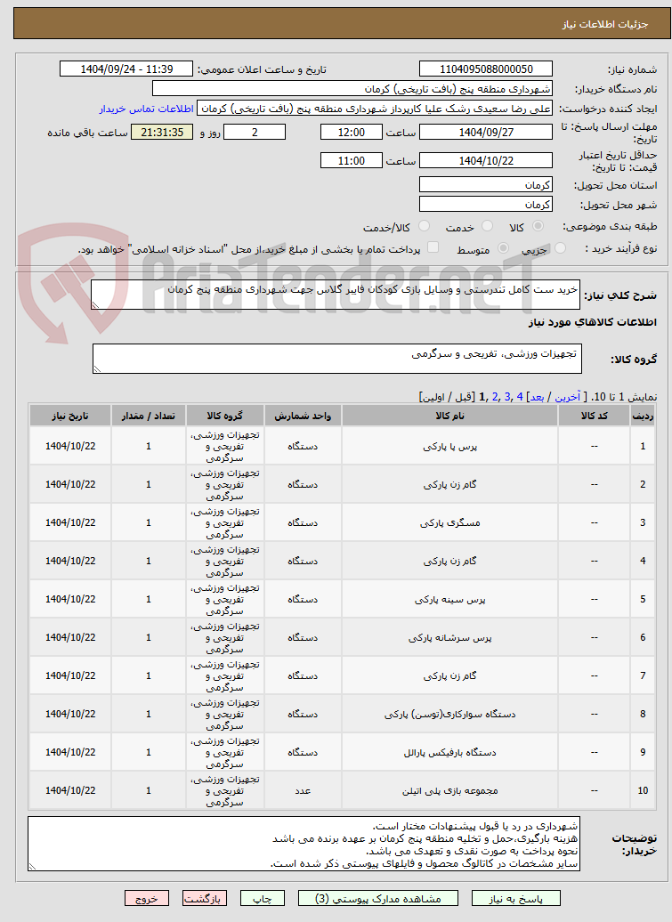 تصویر کوچک آگهی خرید ست کامل تندرستی و وسایل بازی کودکان فایبر گلاس جهت شهرداری منطقه پنج کرمان